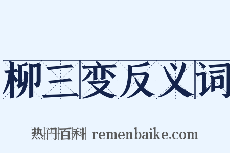 柳三变反义词是什么意思的图片